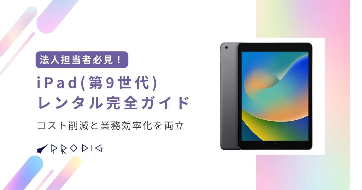 法人担当者必見！iPad (第9世代)レンタル完全ガイド｜コスト削減と業務 