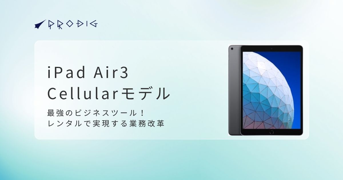 iPad Air 3 Cellularモデルは最強のビジネスツール！レンタルで実現 