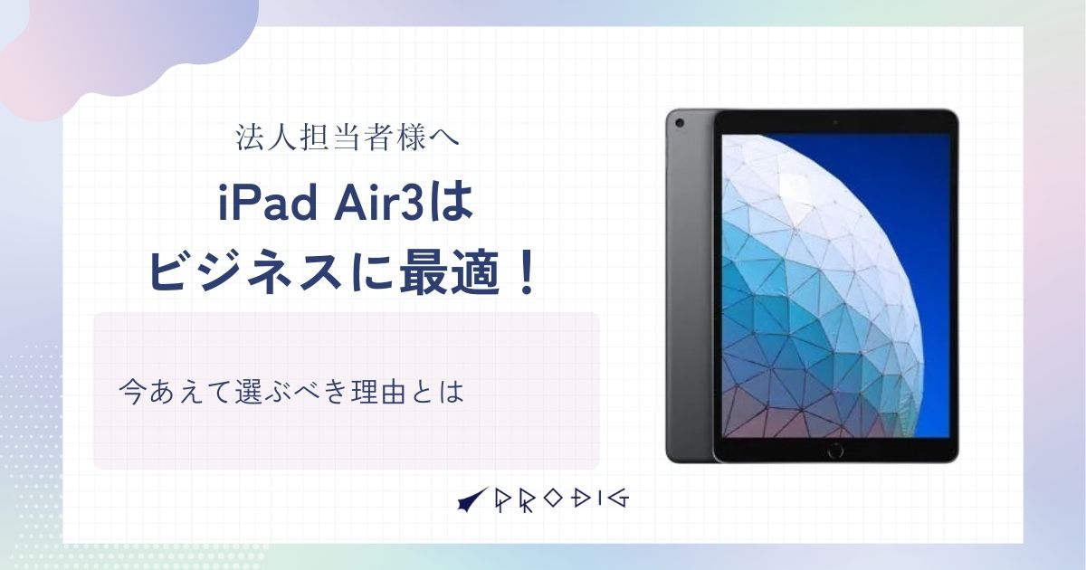 法人担当者様へ】iPad Air 3はビジネスに最適！今あえて選ぶべき理由と 