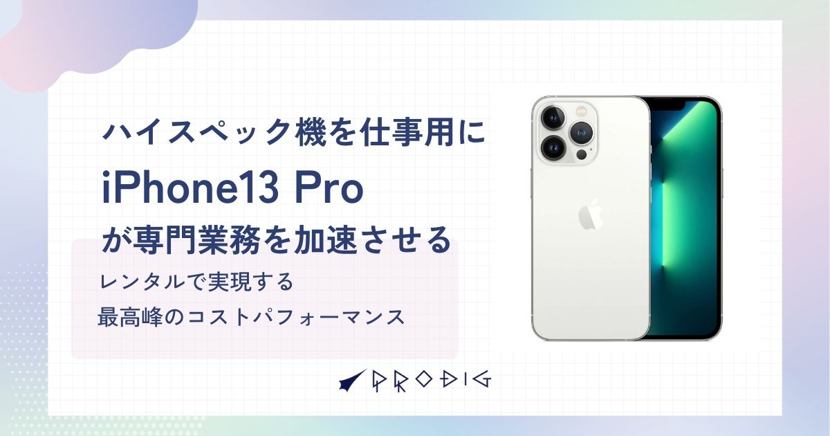 ハイスペック機を仕事用に。iPhone 13 Proが専門業務を加速させる理由 