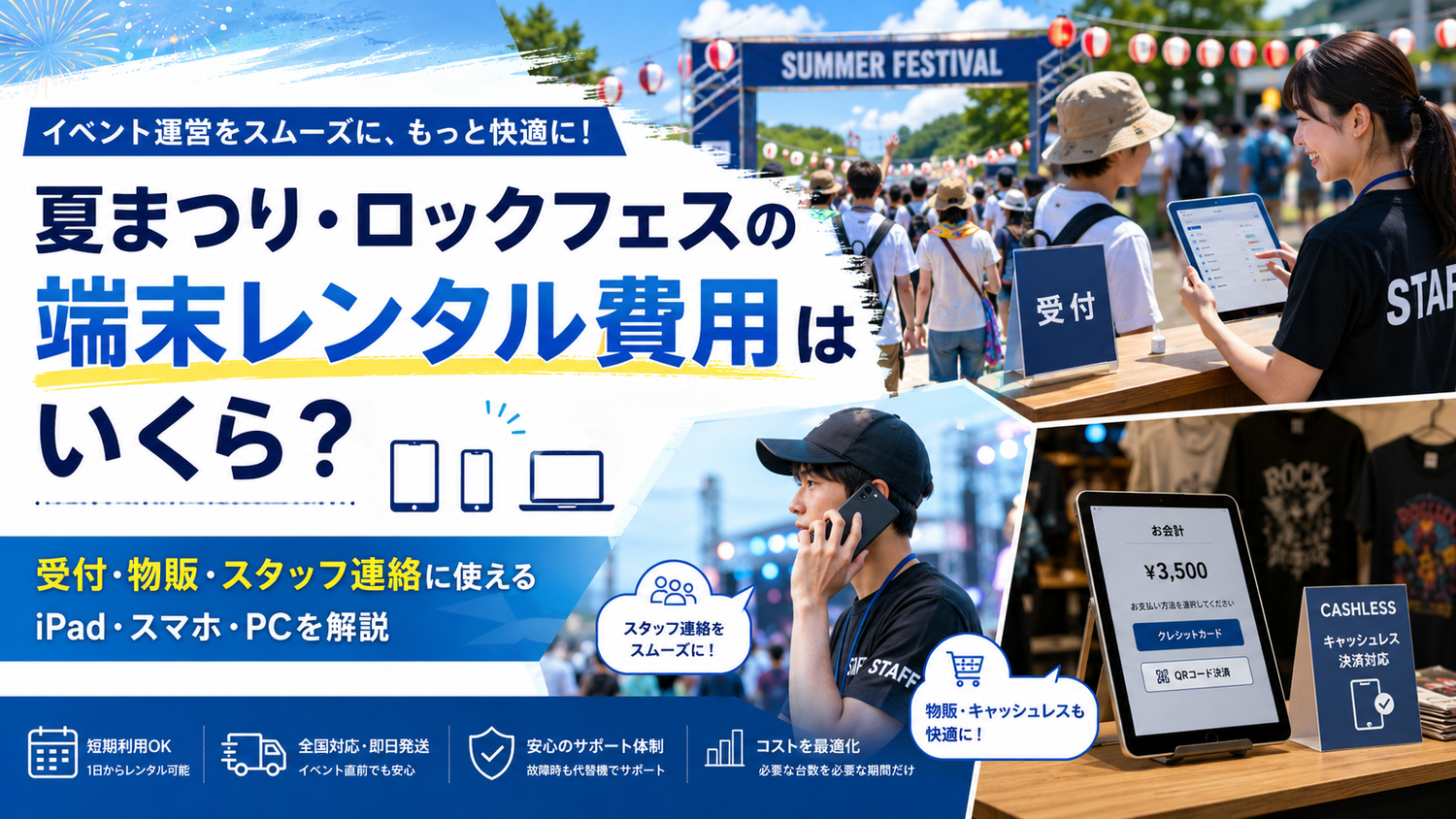 夏まつり・ロックフェスの端末レンタル費用はいくら？iPad・スマホ・PCの価格差と選び方を解説