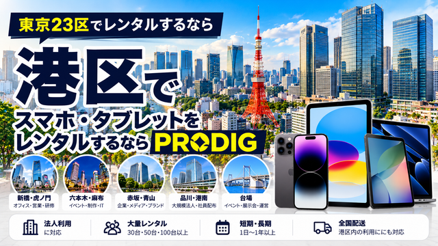 港区でスマホ・タブレットをレンタルするならPRODIG｜法人・イベント・研修・長期利用に対応