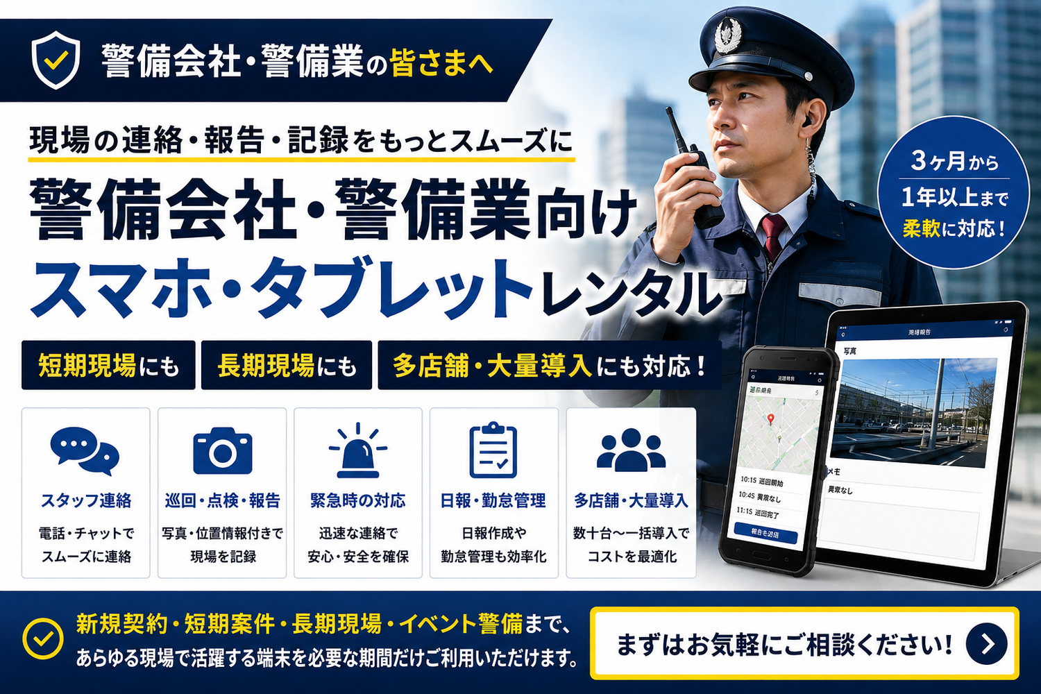 警備会社向けスマホ・タブレットレンタル｜巡回・現場連絡・報告業務での活用法