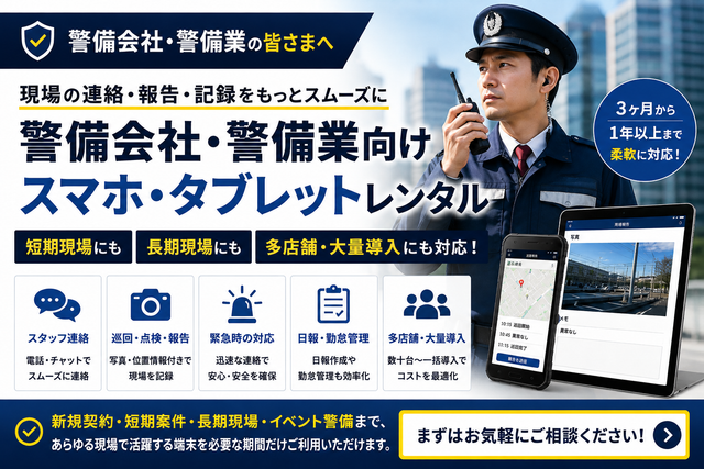 警備会社向けスマホ・タブレットレンタル｜巡回・現場連絡・報告業務での活用法