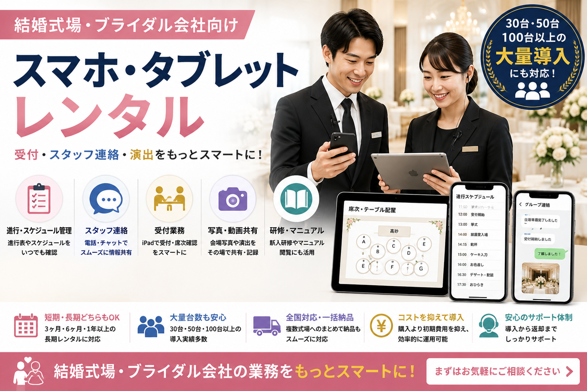 結婚式場・ブライダル会社向けスマホ・タブレットレンタル｜受付・スタッフ連絡・演出での活用法