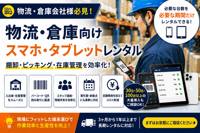 物流・倉庫会社向けスマホ・タブレットレンタル｜棚卸・ピッキング・スタッフ連絡での活用法