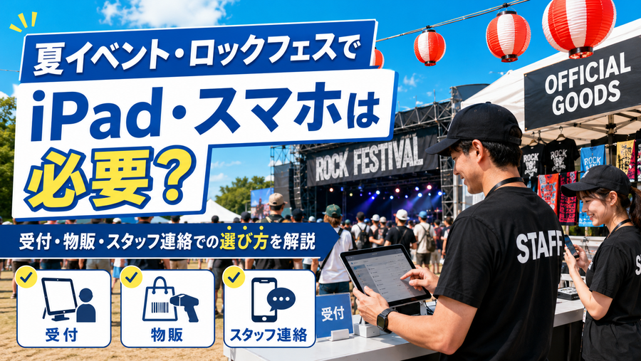 夏イベント・ロックフェスでiPad・スマホは必要？受付・物販・スタッフ連絡での選び方を解説