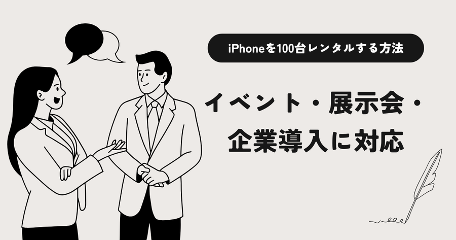 iPhoneレンタル100台｜PRODIGならすぐ借りられる