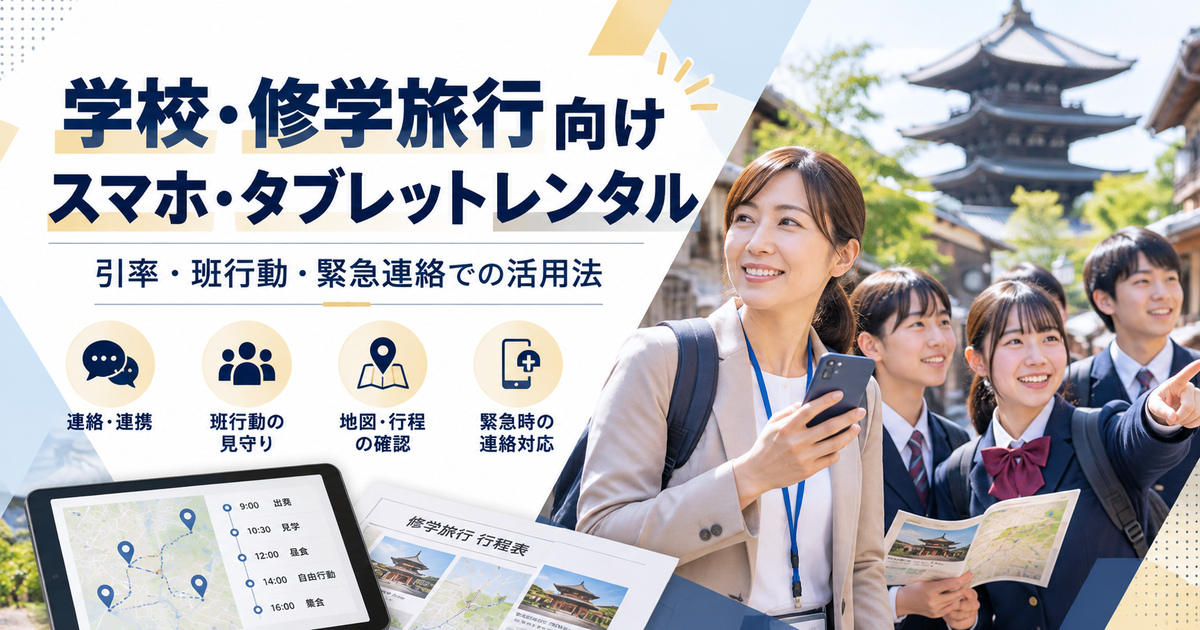 修学旅行向けスマホレンタル｜学校・引率教員・班行動・緊急連絡での活用法｜PRODIG