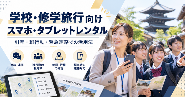 修学旅行向けスマホレンタル｜学校・引率教員・班行動・緊急連絡での活用法｜PRODIG