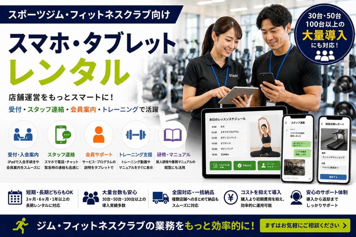 スポーツジム・フィットネスクラブ向けスマホ・タブレットレンタル｜受付・スタッフ連絡・トレーニングでの活用法