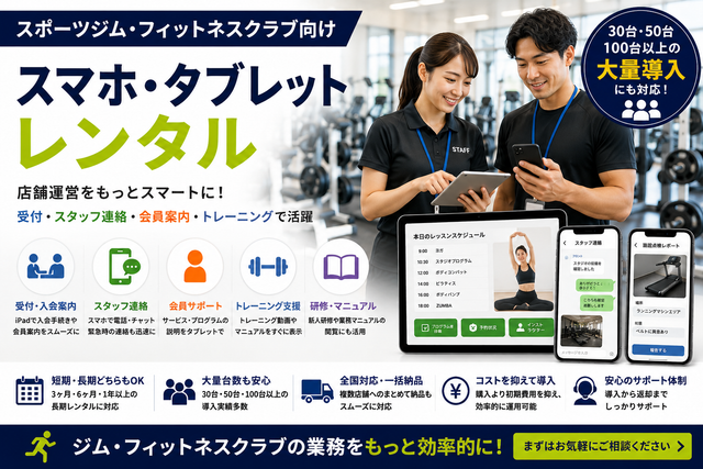 スポーツジム・フィットネスクラブ向けスマホ・タブレットレンタル｜受付・スタッフ連絡・トレーニングでの活用法