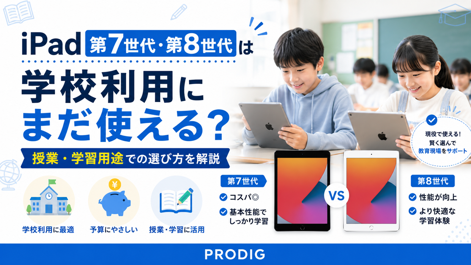 iPad第7世代・第8世代は学校利用にまだ使える？授業・学習用途での選び方を解説