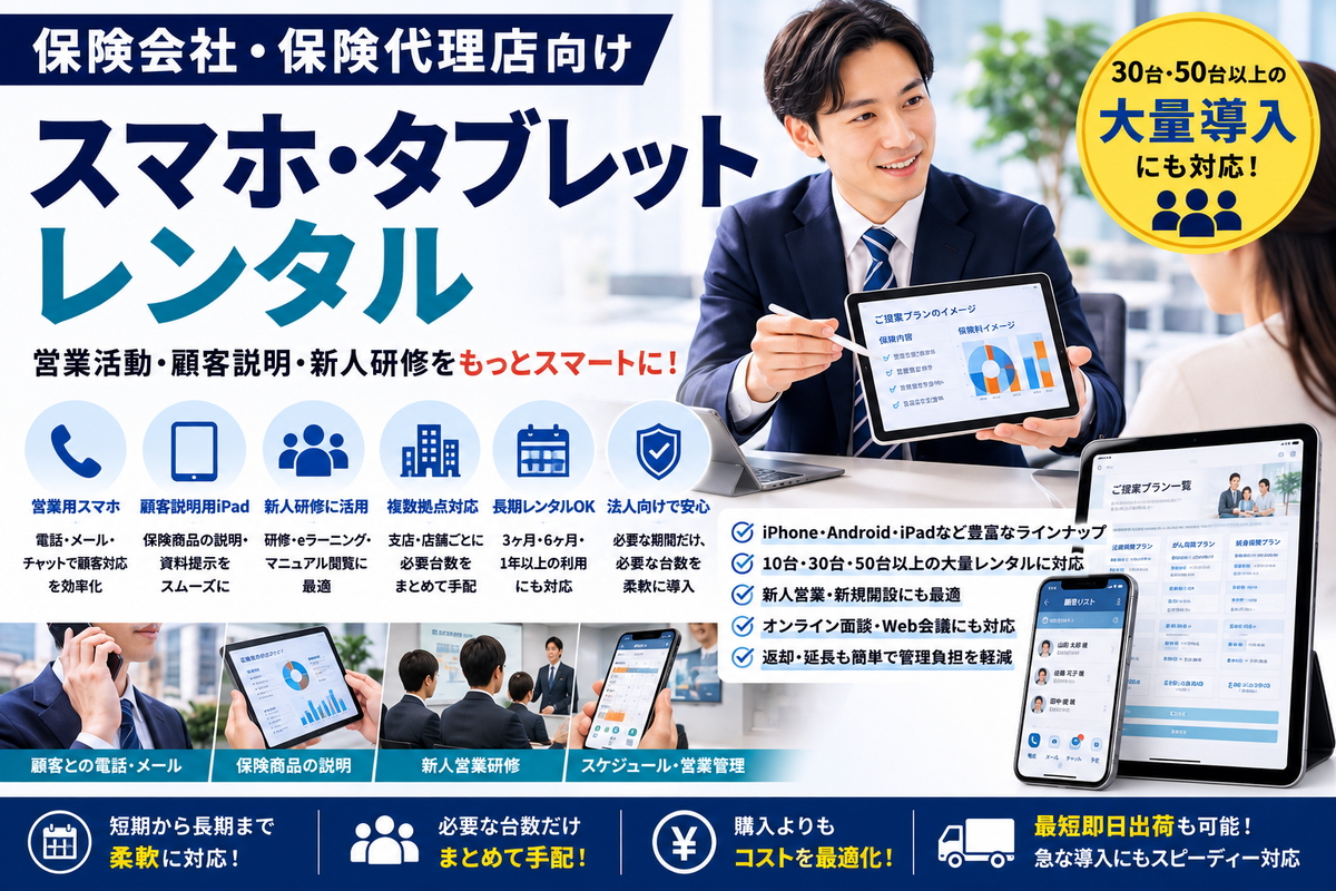 保険会社・保険代理店向けスマホ・タブレットレンタル｜営業・顧客説明・新人研修での活用法