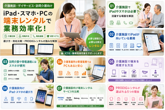 介護施設でiPad・スマホは必要？介護記録・情報共有・研修におすすめの端末レンタルを解説