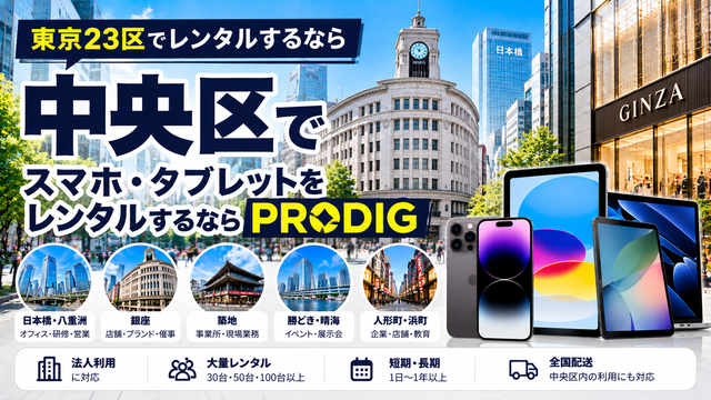 中央区でスマホ・タブレットをレンタルするならPRODIG｜法人・店舗・イベント・長期利用に対応