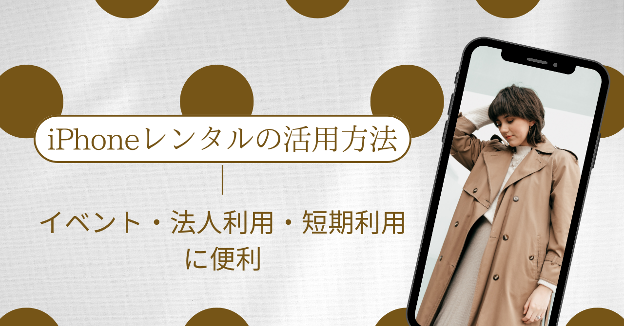 iPhoneレンタルの活用方法｜イベント・法人利用・短期利用に便利