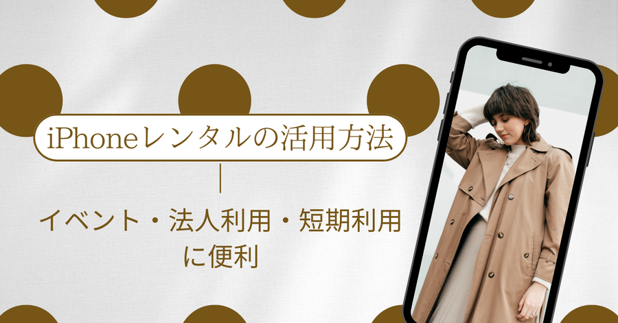 iPhoneレンタルの活用方法｜イベント・法人利用・短期利用に便利