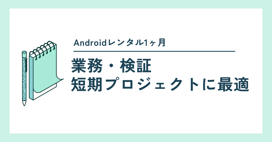 Androidレンタル1ヶ月｜業務・検証・短期プロジェクトに最適