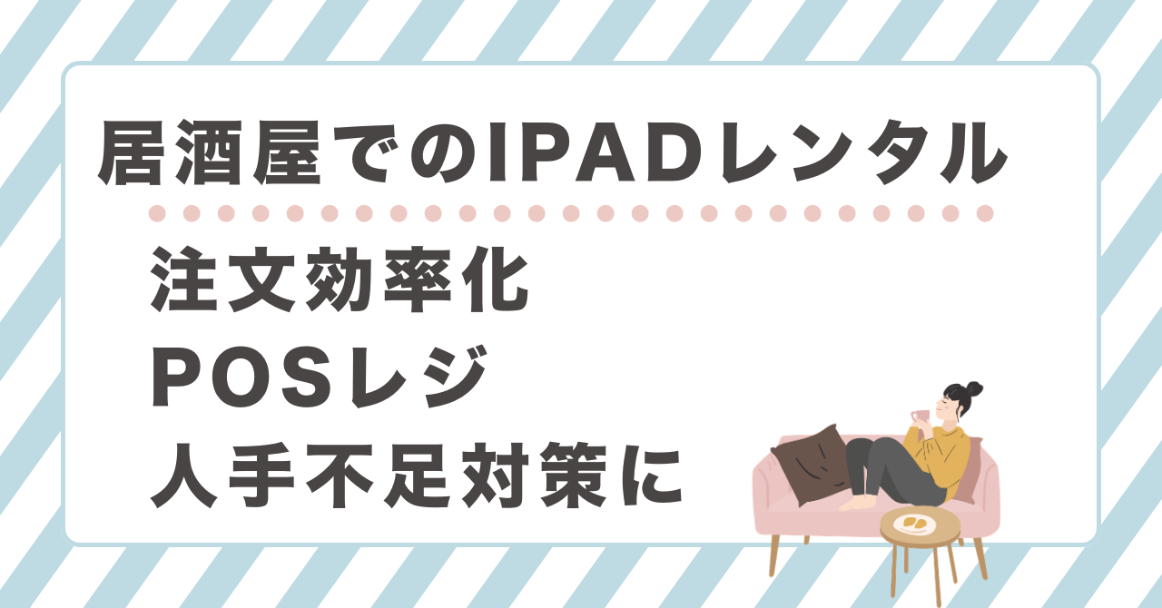居酒屋でのiPadレンタル活用方法｜注文効率化・POSレジ・人手不足対策に最適