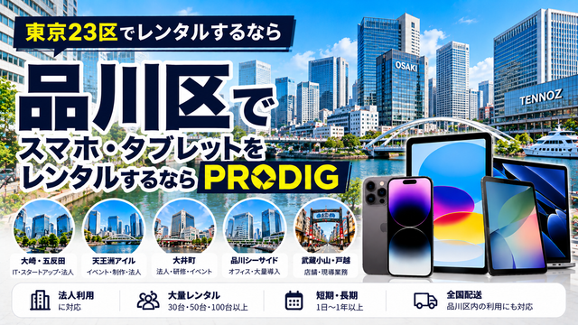 品川区でスマホ・タブレットをレンタルするならPRODIG｜法人・IT・イベント・長期利用に対応
