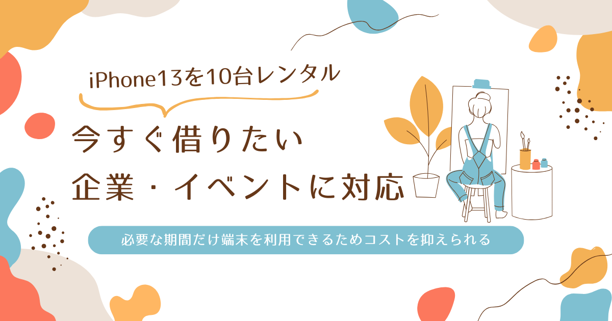 iPhone13を10台レンタル｜今すぐ借りたい企業・イベントに対応