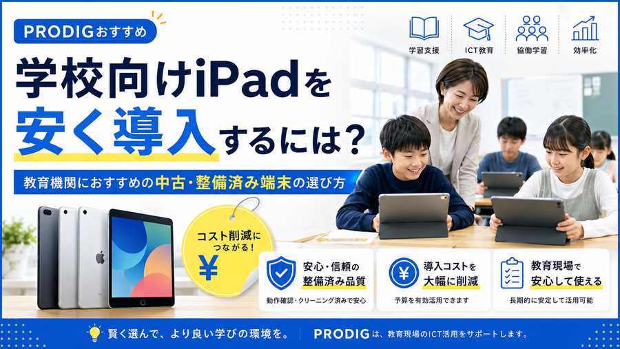 学校向けiPadを安く導入するには？教育機関におすすめの中古・整備済み端末の選び方