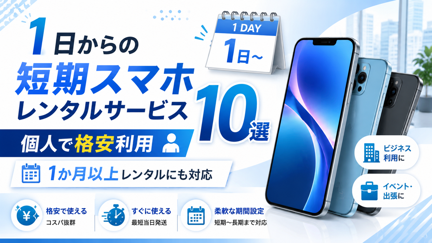 1日からの短期スマホレンタルサービス10選！個人で格安利用や1か月以上レンタルできるサービスまで紹介