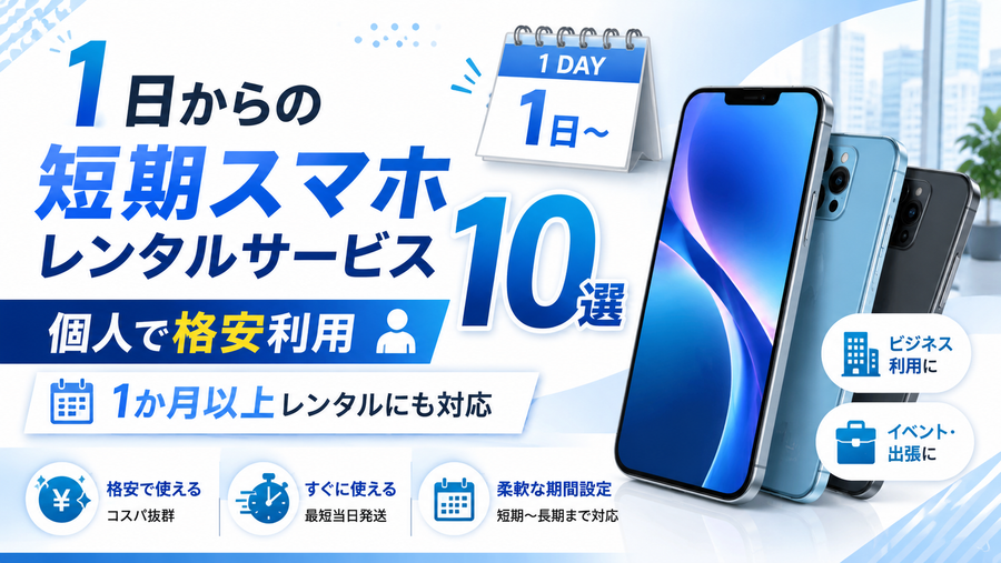 1日からの短期スマホレンタルサービス10選！個人で格安利用や1か月以上レンタルできるサービスまで紹介