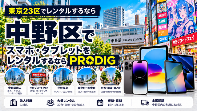 中野区でスマホ・タブレットをレンタルするならPRODIG｜法人・イベント・制作・長期利用に対応