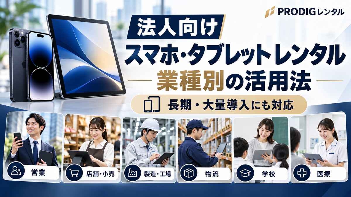 法人向けスマホ・タブレットレンタルの活用法｜業種別の使い方・長期・大量導入を徹底解説