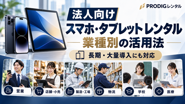 法人向けスマホ・タブレットレンタルの活用法｜業種別の使い方・長期・大量導入を徹底解説