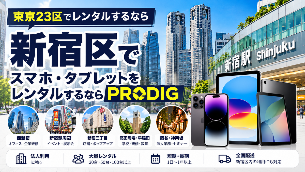 新宿区でスマホ・タブレットをレンタルするならPRODIG｜法人・イベント・研修・長期利用に対応