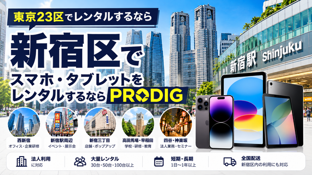 新宿区でスマホ・タブレットをレンタルするならPRODIG｜法人・イベント・研修・長期利用に対応