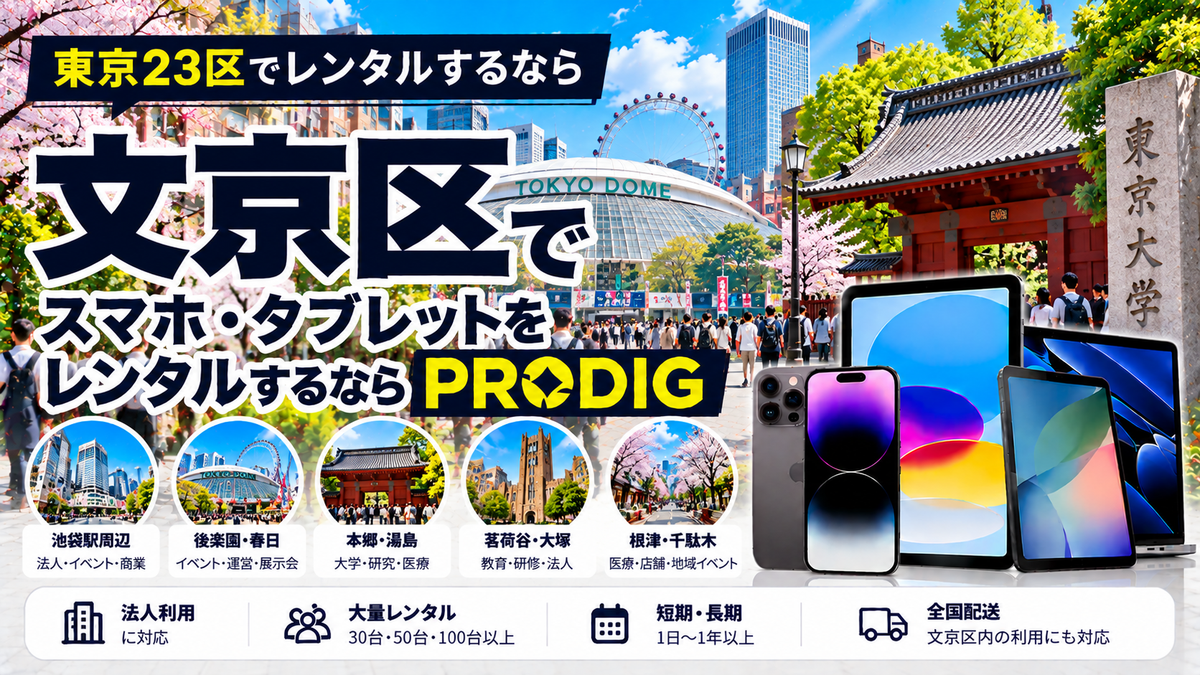 文京区でスマホ・タブレットをレンタルするならPRODIG｜法人・大学・研修・イベントに対応
