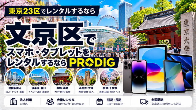 文京区でスマホ・タブレットをレンタルするならPRODIG｜法人・大学・研修・イベントに対応