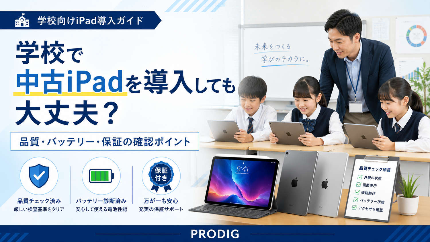 学校で中古iPadを導入しても大丈夫？品質・バッテリー・保証で確認すべきポイント