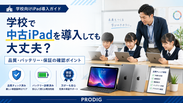 学校で中古iPadを導入しても大丈夫？品質・バッテリー・保証で確認すべきポイント