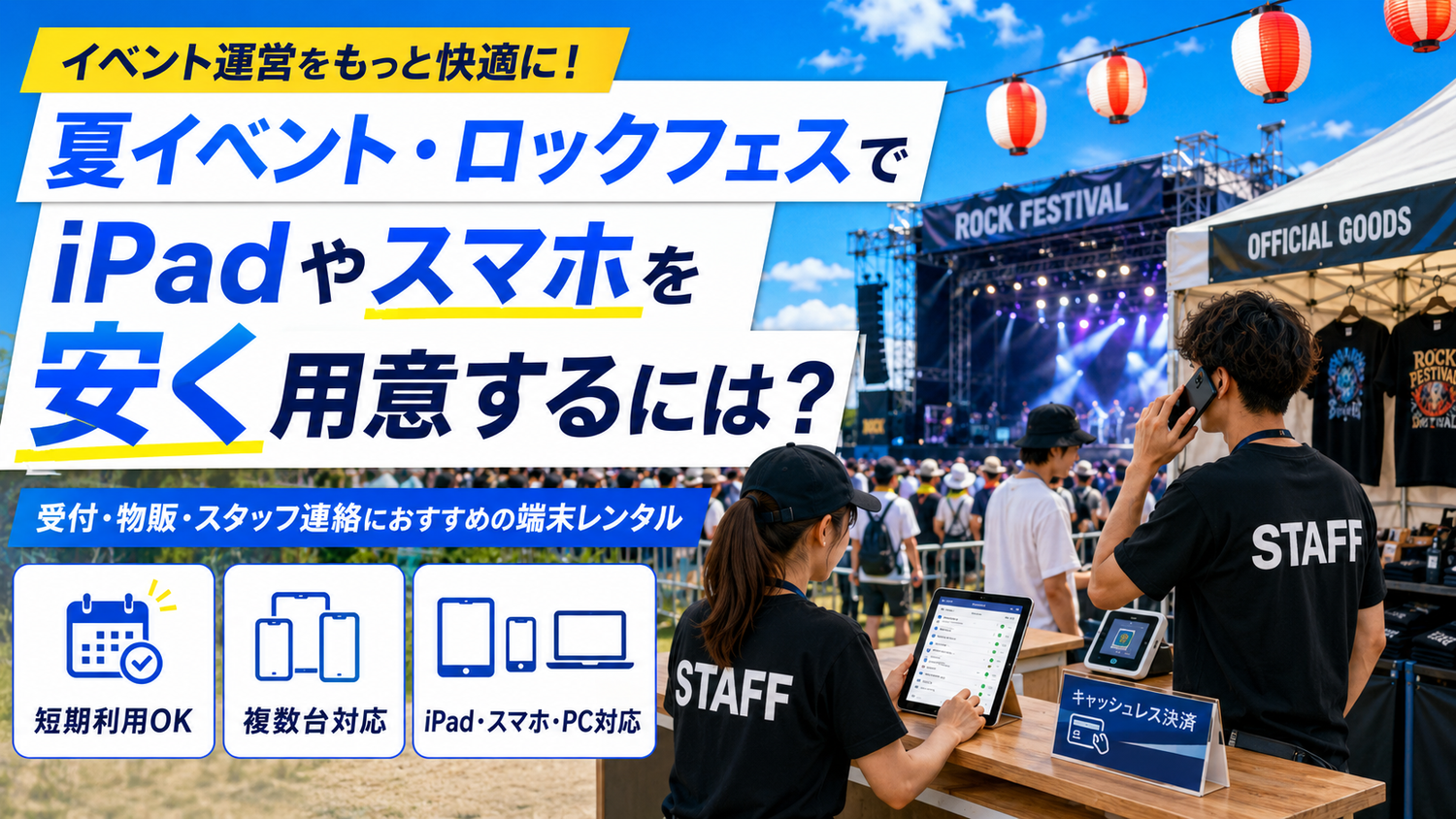 夏イベント・ロックフェスでiPadやスマホを安く用意するには？受付・物販・スタッフ連絡におすすめの端末レンタルを解説