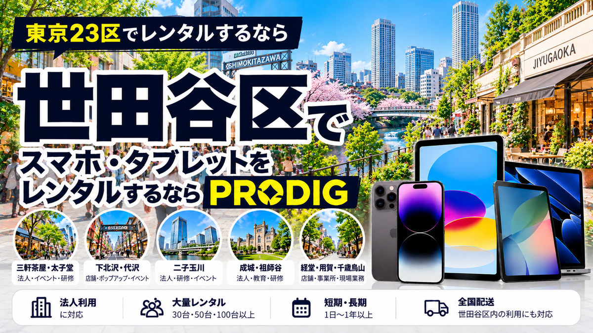 世田谷区でスマホ・タブレットをレンタルするならPRODIG｜法人・店舗・イベント・長期利用に対応