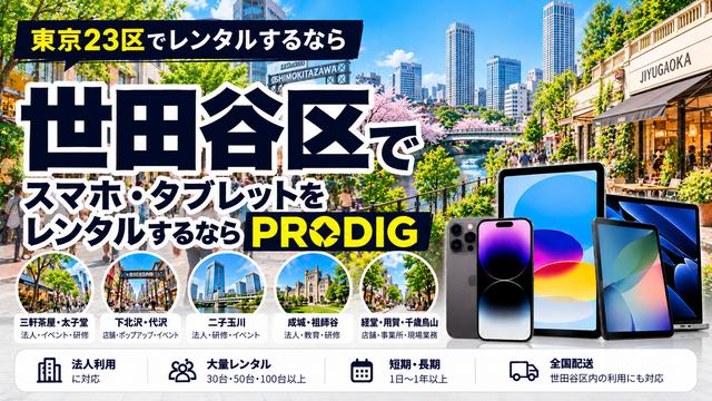 世田谷区でスマホ・タブレットをレンタルするならPRODIG｜法人・店舗・イベント・長期利用に対応