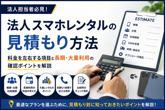 法人スマホレンタルの見積もり方法｜料金を左右する項目と長期・大量利用の確認ポイント