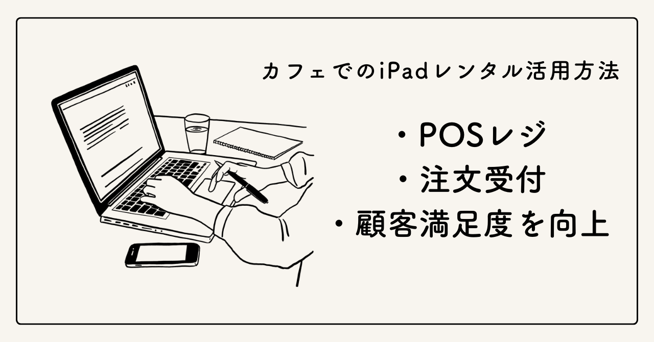 カフェでのiPadレンタル活用方法｜POSレジ・注文受付・顧客満足度を向上