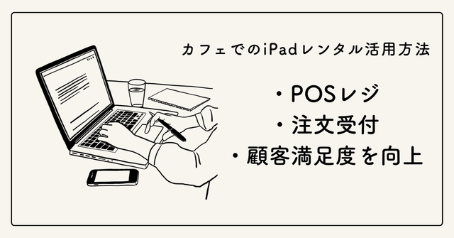 カフェでのiPadレンタル活用方法｜POSレジ・注文受付・顧客満足度を向上
