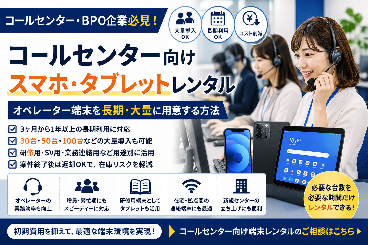コールセンター向けスマホ・タブレットレンタル｜オペレーター端末を長期・大量に用意する方法