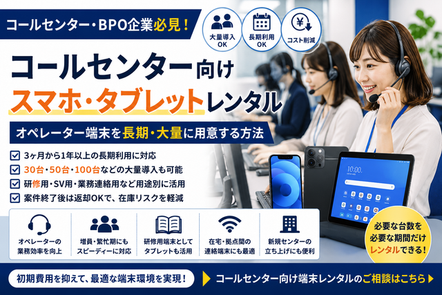 コールセンター向けスマホ・タブレットレンタル｜オペレーター端末を長期・大量に用意する方法
