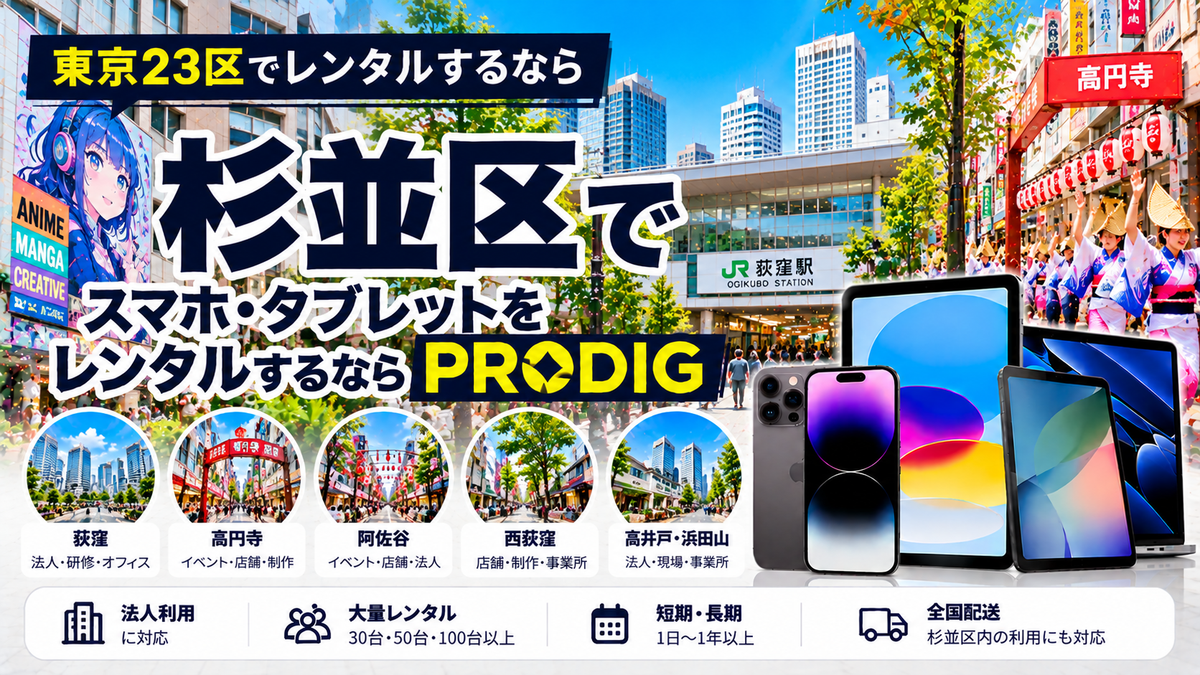 杉並区でスマホ・タブレットをレンタルするならPRODIG｜法人・イベント・制作・長期利用に対応