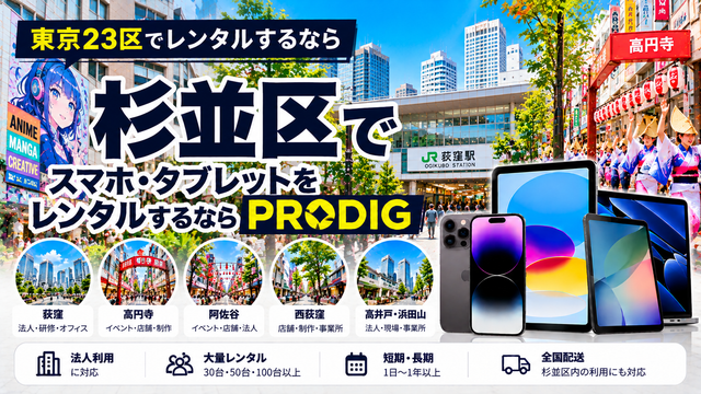 杉並区でスマホ・タブレットをレンタルするならPRODIG｜法人・イベント・制作・長期利用に対応