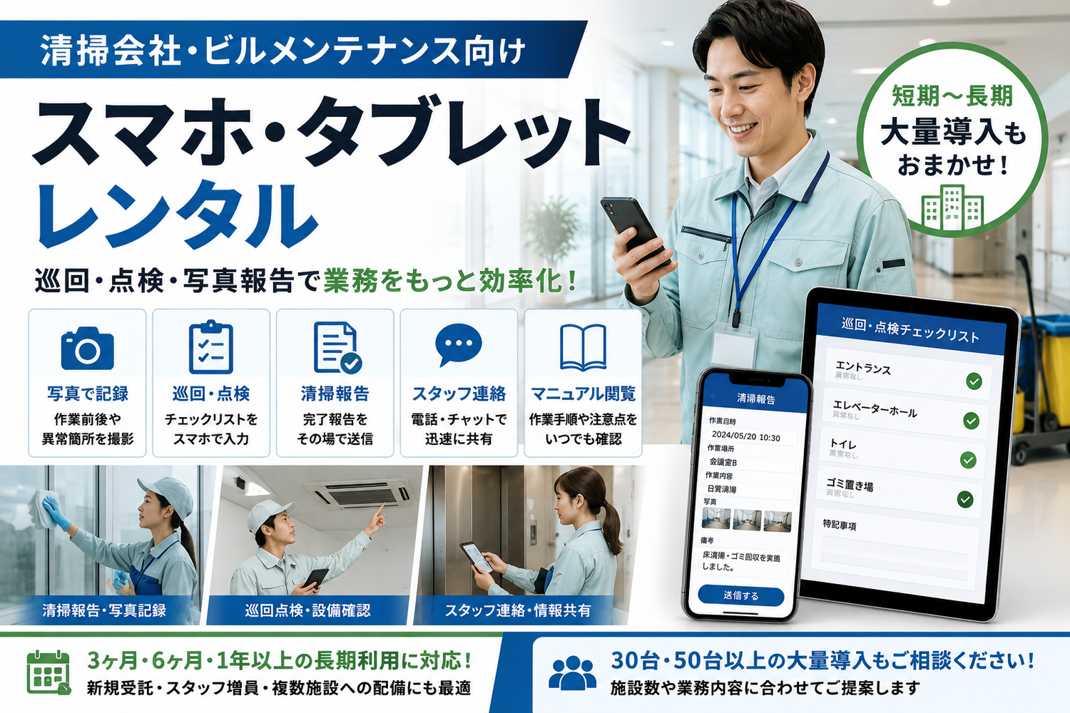 清掃会社・ビルメンテナンス向けスマホ・タブレットレンタル｜巡回・点検・写真報告での活用法