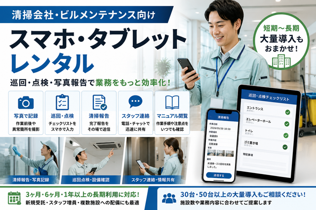清掃会社・ビルメンテナンス向けスマホ・タブレットレンタル｜巡回・点検・写真報告での活用法